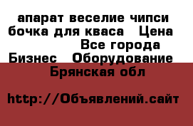 апарат веселие чипси.бочка для кваса › Цена ­ 100 000 - Все города Бизнес » Оборудование   . Брянская обл.